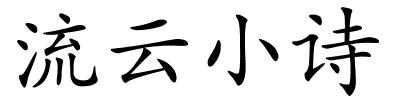 流云小诗的解释