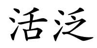 活泛的解释