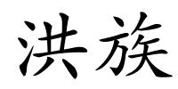 洪族的解释