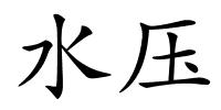 水压的解释