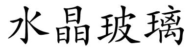 水晶玻璃的解释