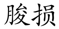 朘损的解释