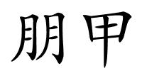 朋甲的解释