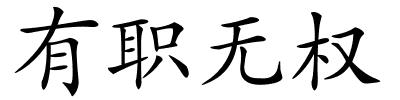有职无权的解释