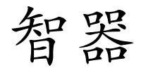 智器的解释