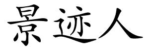 景迹人的解释