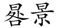 晷景的解释