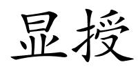 显授的解释