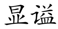 显谥的解释
