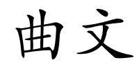 曲文的解释