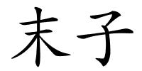 末子的解释