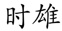 时雄的解释