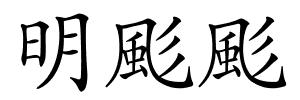 明颩颩的解释