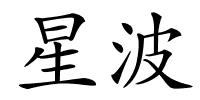 星波的解释