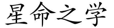 星命之学的解释