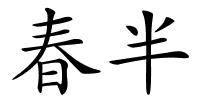 春半的解释
