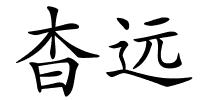 杳远的解释