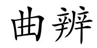 曲辨的解释