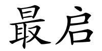 最启的解释
