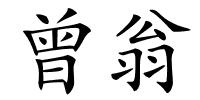 曾翁的解释