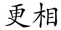 更相的解释