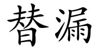 替漏的解释