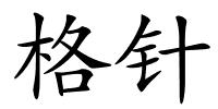 格针的解释