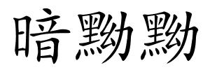 暗黝黝的解释