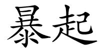 暴起的解释