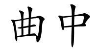 曲中的解释