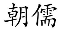 朝儒的解释