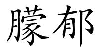 朦郁的解释