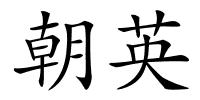 朝英的解释