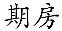 期房的解释