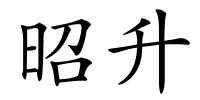 昭升的解释