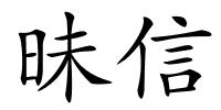 昧信的解释