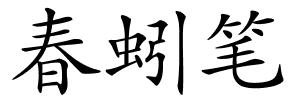 春蚓笔的解释