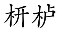 枅栌的解释