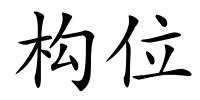 构位的解释