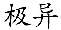 极异的解释