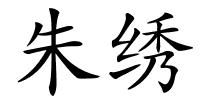 朱绣的解释
