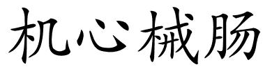 机心械肠的解释