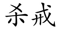 杀戒的解释