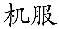 机服的解释