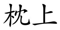 枕上的解释