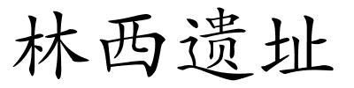 林西遗址的解释