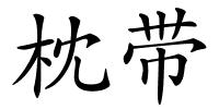 枕带的解释