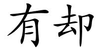 有却的解释