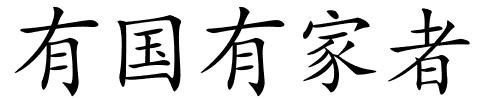 有国有家者的解释