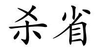 杀省的解释